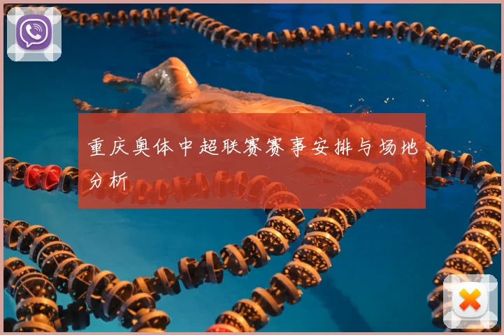 重庆奥体中超联赛赛事安排与场地分析