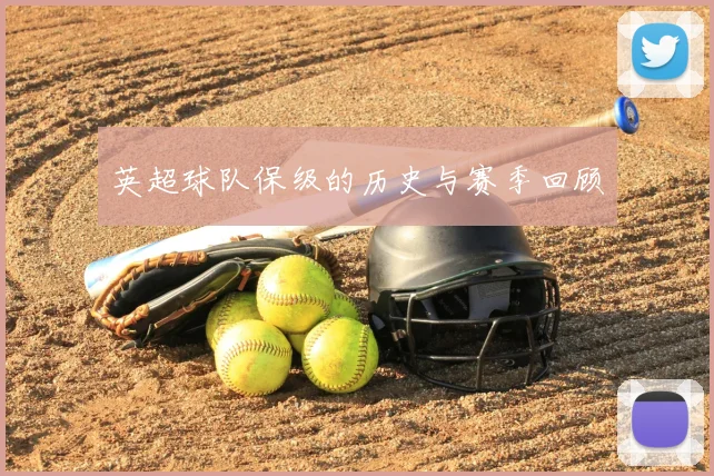 英超球队保级的历史与赛季回顾