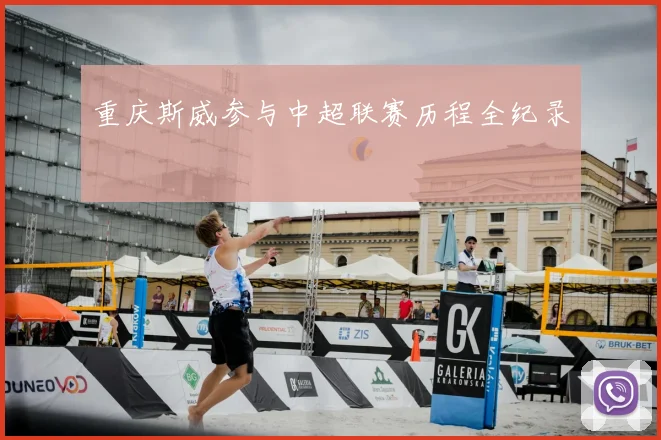 重庆斯威参与中超联赛历程全纪录