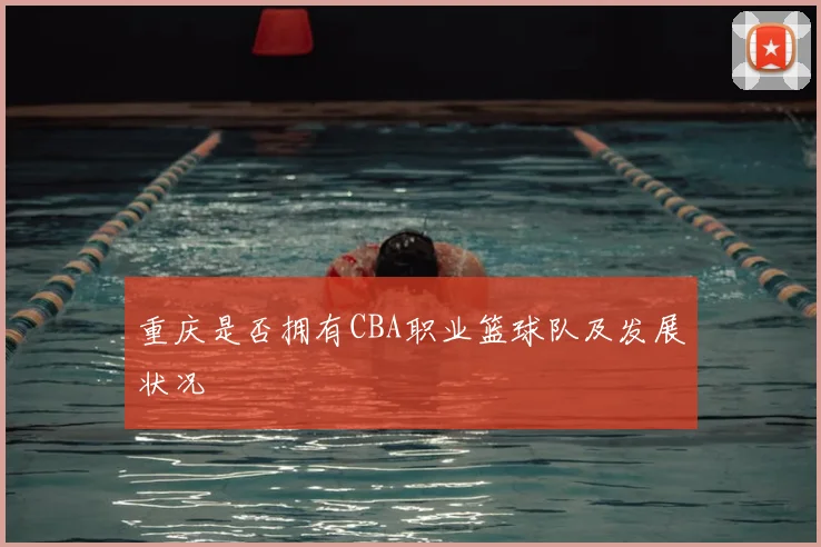 重庆是否拥有CBA职业篮球队及发展状况