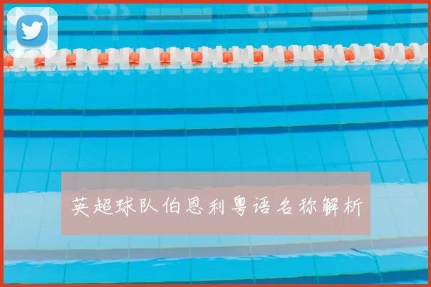 英超球队伯恩利粤语名称解析